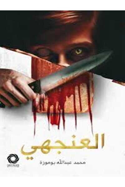 Dar Safsafa for Publishing العنجهي