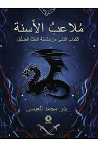 Dar Safsafa for Publishing ملاعب الأسنة
