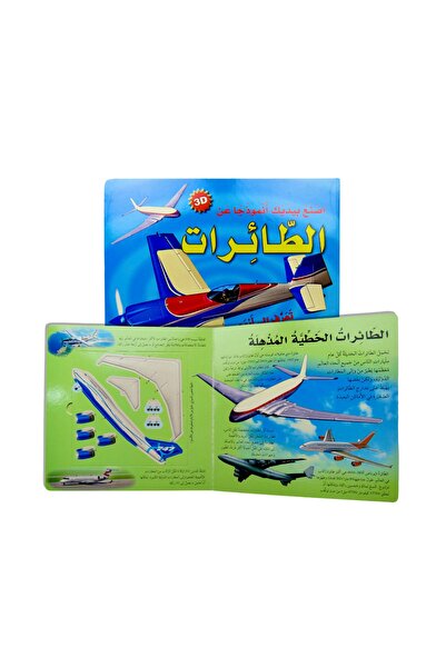 world accessories سلسلة اصنع بيديك أنموذجاً عن - الطائرات