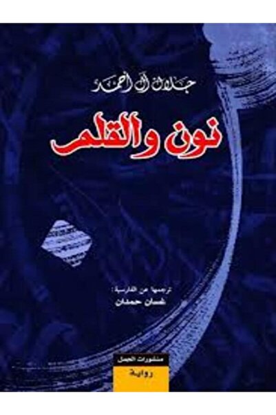 Dar Al Jamal نون والقلم
