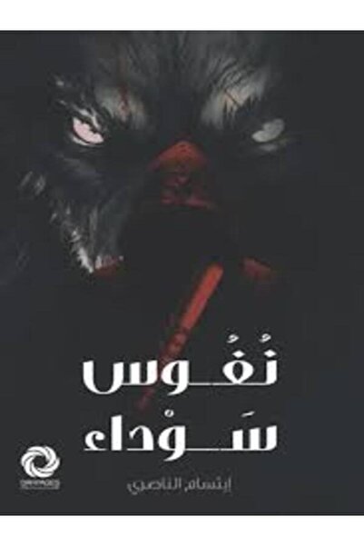 Dar Safsafa for Publishing نفوس سوداء