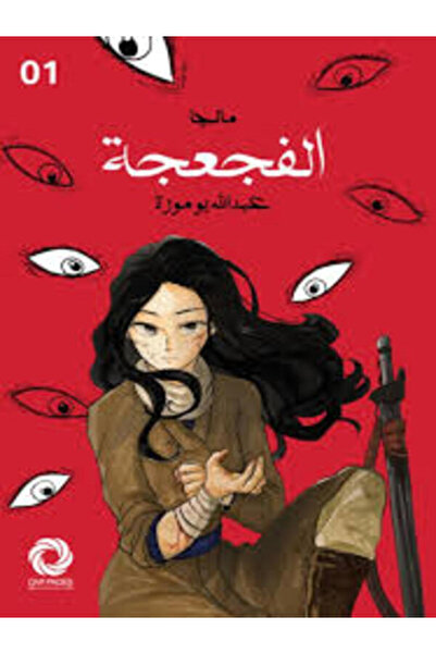 Dar Safsafa for Publishing مانجا الفجعجة