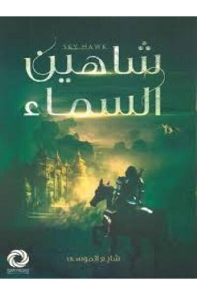 Dar Safsafa for Publishing شاهين السماء