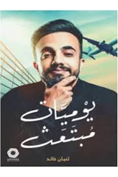 Dar Safsafa for Publishing يوميات مبتعث