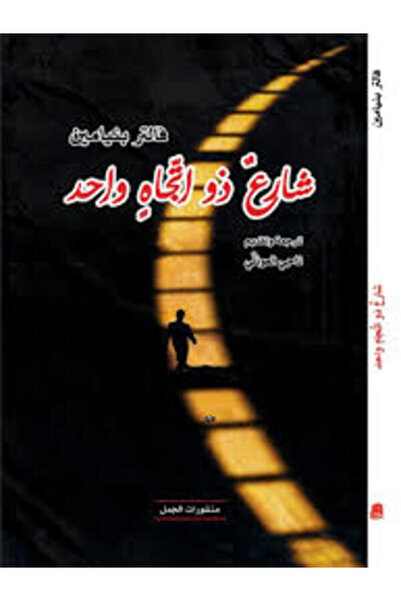 Dar Al Jamal شارع ذو اتجاه واحد