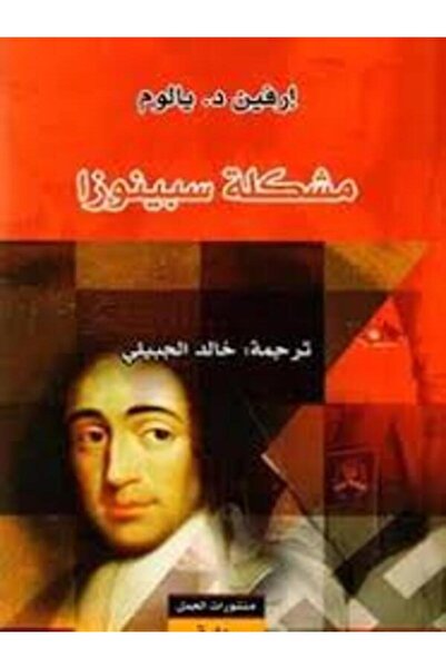 Dar Al Jamal مشكلة سبينوزا