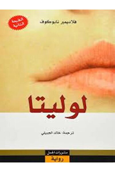 Dar Al Jamal لوليتا