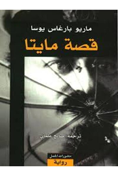 Dar Al Jamal قصة مايتا