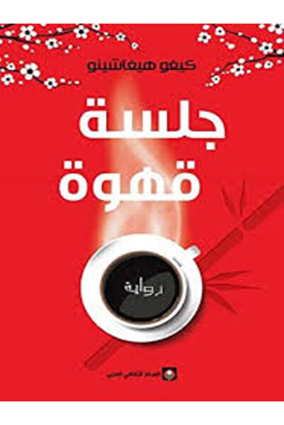 Markaz Al Thaqafi Al Arabi جلسة قهوة