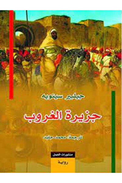 Dar Al Jamal جزيرة الغروب