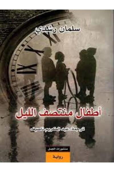 Dar Al Jamal أطفال منتصف الليل