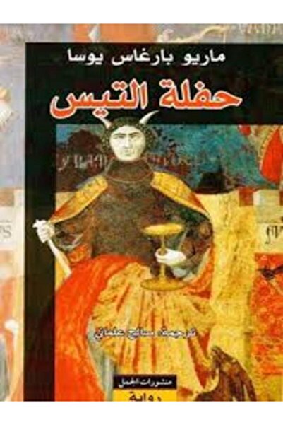 Dar Al Jamal حفلة التيس