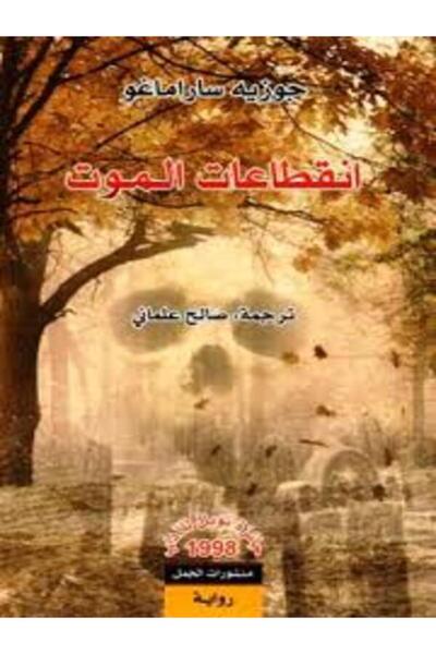 Dar Al Jamal انقطاعات الموت