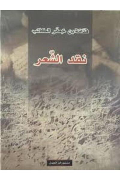 Dar Al Jamal نقد الشعر
