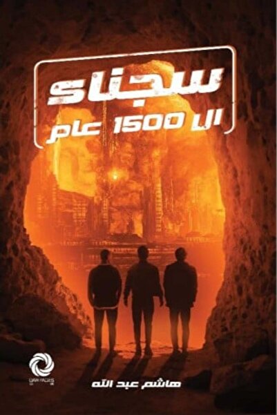 darshion ‎سجناء ال 1500 عام‎ النسخة الاصلية