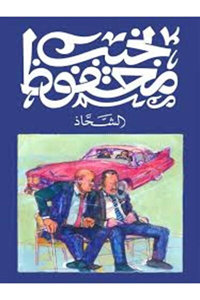 Diwan الشحاذ
