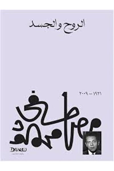 Diwan الروح والجسد