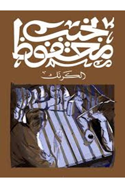 Diwan الكرنك