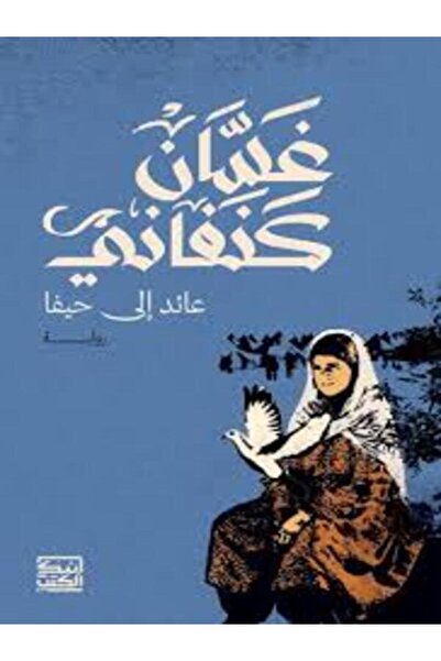 House of Books Publishing and Distribution عائد إلى حيفا