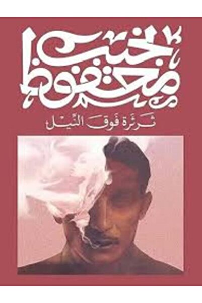 Diwan ثرثرة فوق النيل