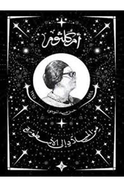 Diwan أم كلثوم من الميلاد إلى الأسطورة