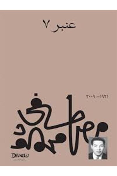 Diwan عنبر 7