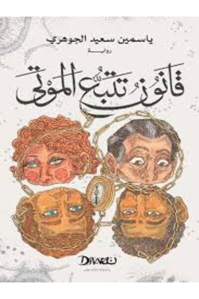 Diwan قانون تتبع الموتى