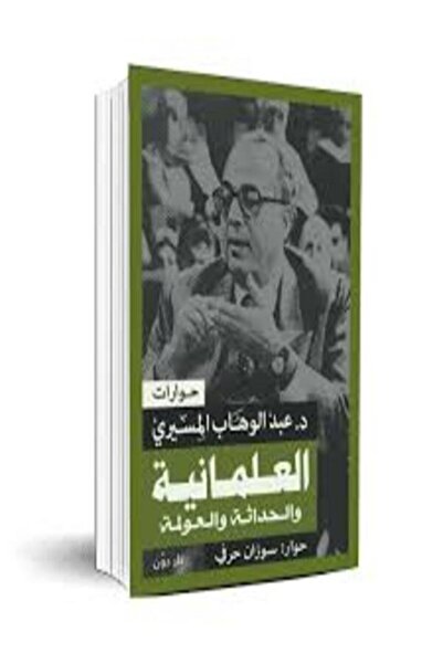 dawn العلمانية والحداثة والعولمة