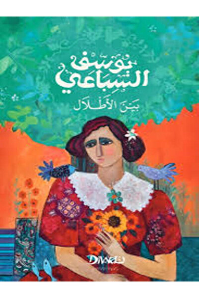 Diwan بين الأطلال