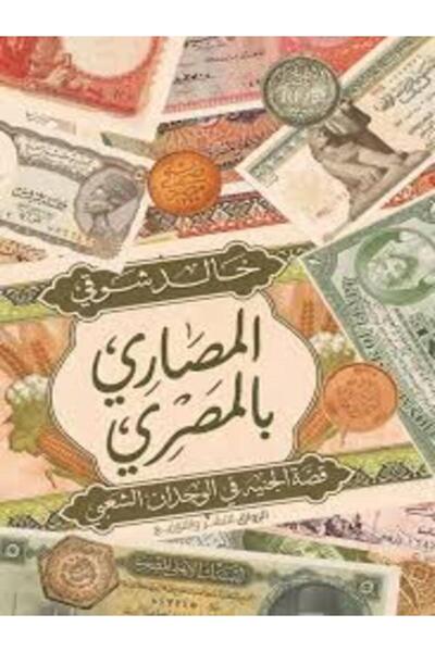 Al Rewaq Publishing المصاري بالمصري