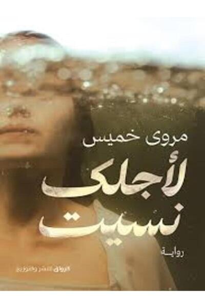 Al Rewaq Publishing لأجلك نسيت