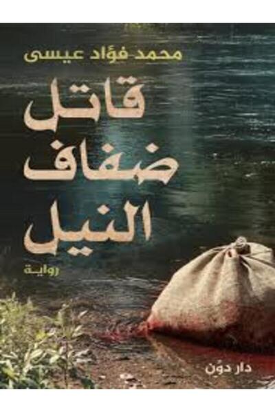 dawn قاتل ضفاف النيل