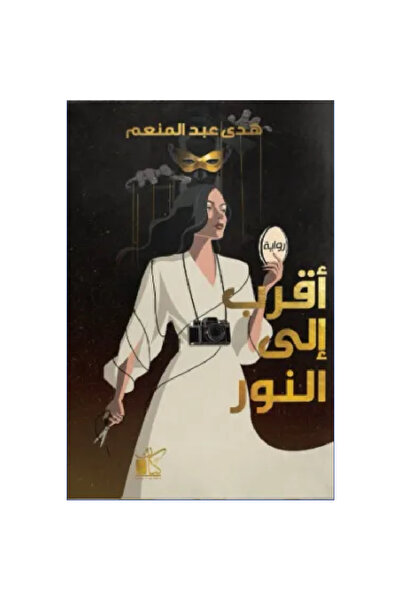Book أقرب إلى النور نسخة اصلية