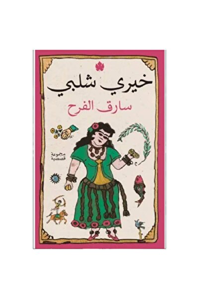 BOOKS سارق الفرح نسخة اصلية