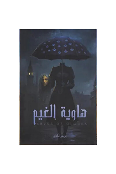 BOOKS هاوية الغيم نسخة اصلية