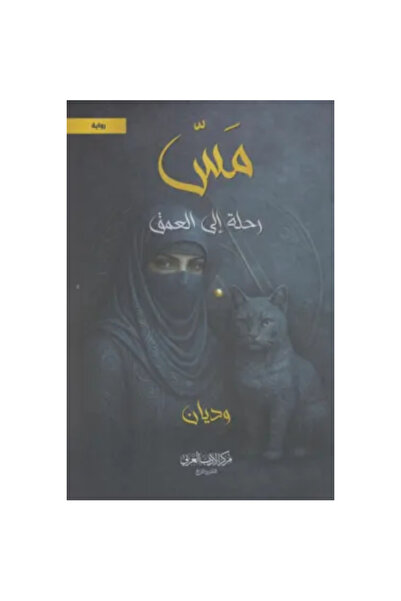 BOOKS مس (رحلة إلى العمق) نسخة اصلية