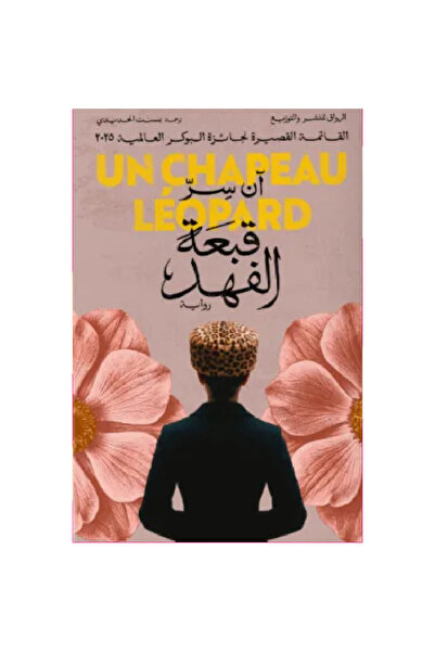 Book قبعة الفهد نسخة اصلية