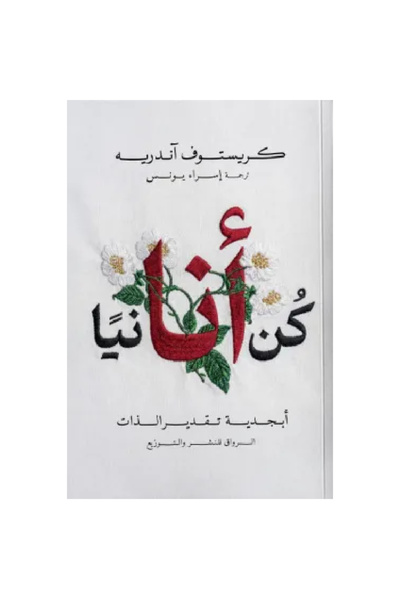 Book كن أنانيا نسخة اصلية