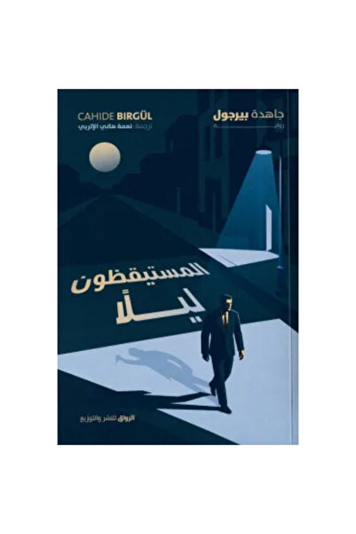 Book المستيقظون ليلا نسخة اصلية