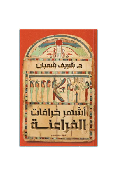 Book أشهر خرافات الفراعنة نسخة اصلية