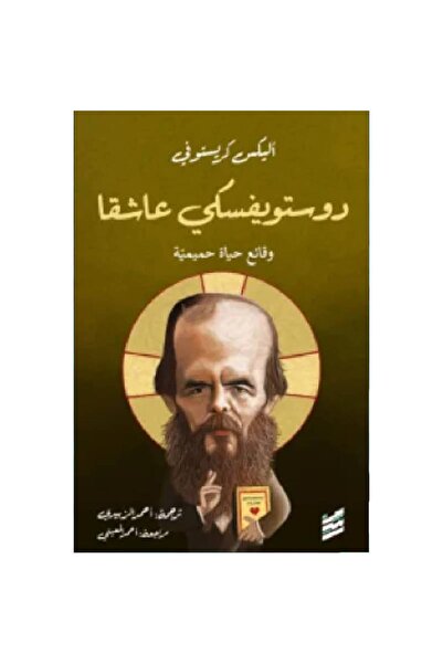 BOOKS Dostoevsky, the Lover, Original Copy