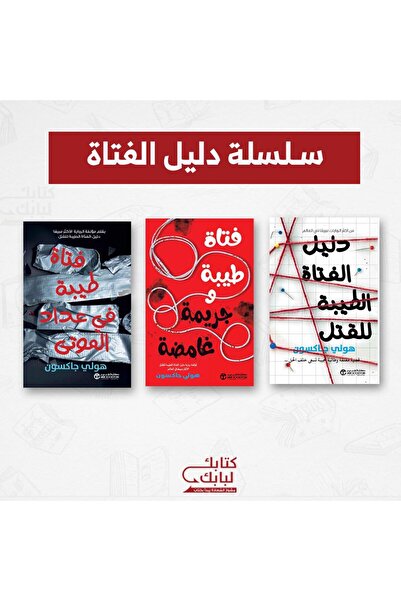 BOOKS سلسلة دليل الفتاة نسخة اصلية