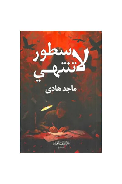 Book سطور لا تنتهي نسخة اصلية