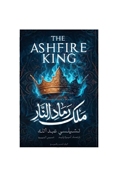 Book ملك رماد النار نسخة اصلية