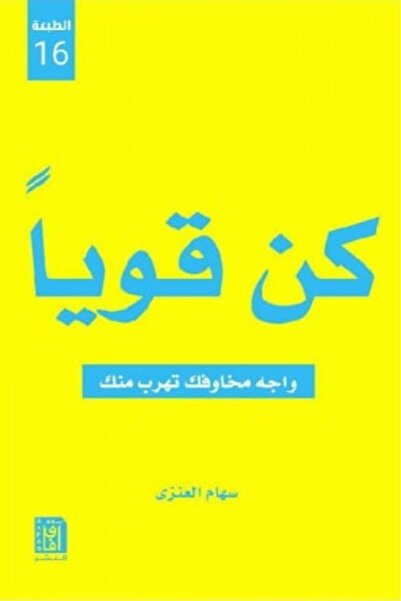 darshion كن قويا‎ واجه مخاوفك تهرب منك النسخة الاصلية