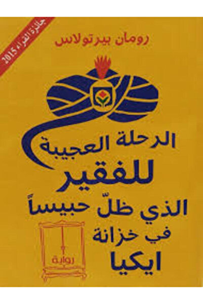 Markaz Al Thaqafi Al Arabi الرحلة العجيبة للفقير الذي ظلّ حبيساً في خزانة ايكيا