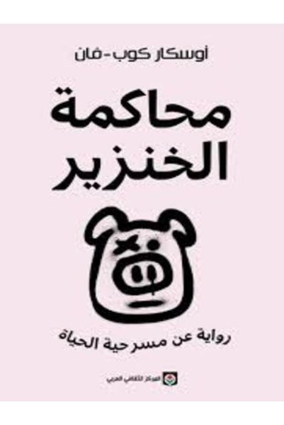 Markaz Al Thaqafi Al Arabi Simulation of the Pig
