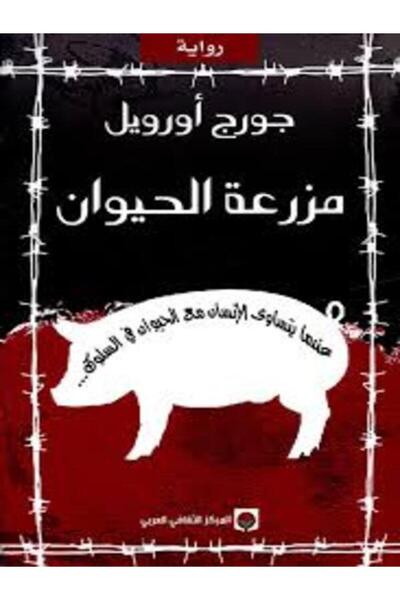 Markaz Al Thaqafi Al Arabi مزرعة الحيوان