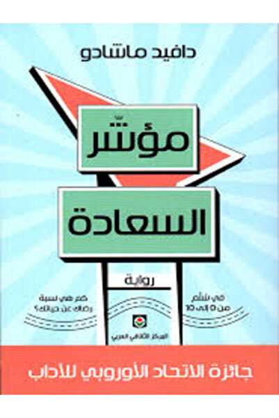 Markaz Al Thaqafi Al Arabi مؤشر السعادة