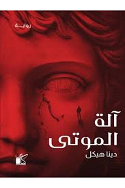 Dar kayan آلة الموتى